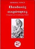 Παιδικές ακρότητες, Τί ξέρουμε για τα παιδιά μας; Τίποτα!, Vinci, Simona, Primus Εκδόσεις Καπάτου, 1998