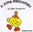 Η κυρία Ενοχλητική, , Hargreaves, Roger, Modern Times, 1999