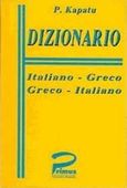 Dizionario, Italiano - greco, greco - italiano, Καπάτου, Π., Primus Εκδόσεις Καπάτου, 1996