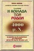 Η κοιλάδα των ρόδων 4000 μ.Χ., Τα γεγονότα που θα συγκλονίσουν την ανθρωπότητα από τον 20ό έως τον 40ό αιώνα μ.Χ., Dienach, Paul - Amadeus, Κριτονού, 1988