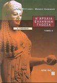 Η αρχαία ελληνική γλώσσα Β΄ γυμνασίου, , Μπιτσιάνης, Αντώνης, Μεταίχμιο, 2001