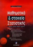 Μαθηματικά και στοιχεία στατιστικής, Γ΄ ενιαίου λυκείου γενικής παιδείας, Καλαντζής, Γιώργος Α., Σταμούλη Α.Ε., 2000