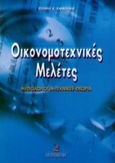 Οικονομοτεχνικές μελέτες, Η μεθοδολογία για την εκπόνηση , Καρβούνης, Σωτήρης Κ., Σταμούλη Α.Ε., 2000