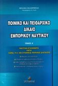 Ποινικό και πειθαρχικό δίκαιο εμπορικού ναυτικού, Ναυτικά εγκλήματα κατά ΚΔΝΔ, Π.Κ. και συναφείς ποινικές διατάξεις, Μαλέρμπας, Μιχαήλ, Σταμούλη Α.Ε., 2000