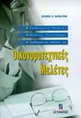 Οικονομοτεχνικές μελέτες, Υποδείγματα μελετών, μελέτες περιπτώσεων, προβλήματα και ασκήσεις, Καρβούνης, Σωτήρης Κ., Σταμούλη Α.Ε., 2000