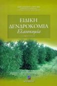 Ειδική δενδροκομία, Ελαιοκομία, Ποντίκης, Κωνσταντίνος Α., Σταμούλη Α.Ε., 2000