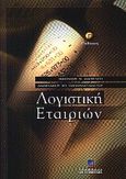 Λογιστική εταιριών, , Σαρσέντης, Βασίλειος Ν., Σταμούλη Α.Ε., 2000