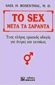 Το sex μετά τα σαράντα, Ένας πλήρης ερωτικός οδηγός για άντρες και γυναίκες, Rosenthal, Saul H., Κονιδάρης, 1993