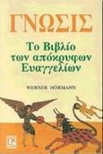 Γνώσις, Το βιβλίο των Απόκρυφων Ευαγγελίων, Hormann, Werner, Κονιδάρης, 2000