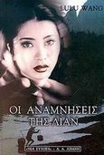 Οι αναμνήσεις της Λίαν, , Wang, Lulu, Εκδοτικός Οίκος Α. Α. Λιβάνη, 2000