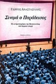 Σινεμά ο Παράδεισος, Οι κινηματογράφοι της Θεσσαλονίκης που άφησαν εποχή, Αναστασιάδης, Γεώργιος Ο., Ιανός, 2000