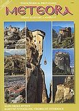 Meteora, Dejiny klasteru a mnisstvi, Προβατάκης, Θεοχάρης Μ., Toubi's, 1998