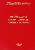 Μεθοδολογία δειγματοληψίας, Τεχνικές και εφαρμογές, Δαμιανού, Χαράλαμπος Χ., Αίθρα, 1999