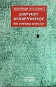 Περί συνθέσεως ονομάτων, , Διονύσιος ο Αλικαρνασσεύς, Γεωργιάδης - Βιβλιοθήκη των Ελλήνων, 1998