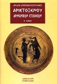 Αριστοξένου αρμονικών στοιχείων, Αρχαίοι αρμονικοί συγγραφείς, Αριστόξενος, Γεωργιάδης - Βιβλιοθήκη των Ελλήνων, 1997