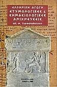 Ετυμολογικές και σημασιολογικές ανιχνεύσεις, Μια συναρπαστική περιήγηση στον θαυμαστό κόσμο των ελληνικών λέξεων, Τζαφερόπουλος, Απόστολος Μ., Γεωργιάδης - Βιβλιοθήκη των Ελλήνων, 2000