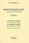 Μονοτονική γραφή, Ο σύγχρονος Δούρειος Ίππος, Τσικοπούλου, Χαρά, Γεωργιάδης - Βιβλιοθήκη των Ελλήνων, 1997