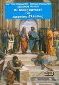 Οι μαθηματικοί της αρχαίας Ελλάδας, Βιογραφικά στοιχεία και εργασίες των μαθηματικών της αρχαίας Ελλάδας από το 900 π.Χ. έως το 500 μ.Χ., Σπανδάγος, Ευάγγελος Κ., Αίθρα, 1997