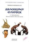 Διαλεχθώμεν ελληνικώς, Α κύκλος σπουδών παιδικού τμήματος Ελληνικής Αγωγής, Μαυροπούλου, Ειρήνη Ι., Γεωργιάδης - Βιβλιοθήκη των Ελλήνων, 1999