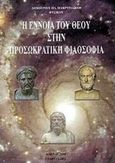 Η έννοια του θεού στην προσωκρατική φιλοσοφία, , Μακρυγιάννης, Δημήτριος Η., Γεωργιάδης - Βιβλιοθήκη των Ελλήνων, 2001