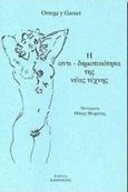 Η αντι-δημοτικότητα της νέας τέχνης, , Ortega y Gasset, Jose, Καθρέφτης, 1998