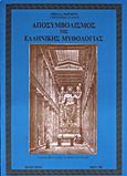 Αποσυμβολισμός της ελληνικής μυθολογίας, , Μαργιωρής, Νικόλαος Α., Εκδόσεις Νικολάου Α. Μαργιωρή, 1988