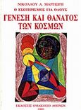 Γένεση και θάνατος των κόσμων, Σύμπαν, αντισύμπαν, υπερσύμπαν, ύλη, αντιύλη, υπερύλη, Μαργιωρής, Νικόλαος Α., Εκδόσεις Νικολάου Α. Μαργιωρή, 1990