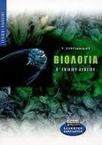 Βιολογία Β΄ ενιαίου λυκείου, Γενικής παιδείας, Συργιαννίδης, Τάσος Θ., Ελληνικά Γράμματα, 2000