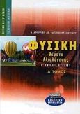 Θέματα αξιολόγησης φυσικής Β΄ ενιαίου λυκείου, Θετική-τεχνολογική κατεύθυνση, Αργυρίου, Νικόλας Μ., Ελληνικά Γράμματα, 2000