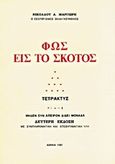 Φως εις το σκότος, , Μαργιωρής, Νικόλαος Α., Εκδόσεις Νικολάου Α. Μαργιωρή, 1987