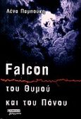 Falcon, Του θυμού και του πόνου, Παμπούκη, Ελένη, Ελληνικά Γράμματα, 2000