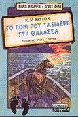 Το πόνι που ταξίδεψε στη θάλασσα, , Peyton, K. M., Ελληνικά Γράμματα, 2000