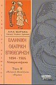 Ελληνική θεατρική επιθεώρηση 1894-1926, Τέσσερα κείμενα: Πολεμικά Παναθήναια: Ρωμέικο, , Ελληνικά Γράμματα, 2000