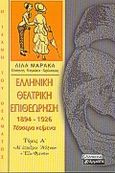 Ελληνική θεατρική επιθεώρηση 1894-1926, Τέσσερα κείμενα: Αι υπαίθριοι Αθήναι: Έξω φρενών, , Ελληνικά Γράμματα, 2000