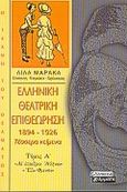 Ελληνική θεατρική επιθεώρηση 1894-1926, Τέσσερα κείμενα: Αι υπαίθριοι Αθήναι: Έξω φρενών, , Ελληνικά Γράμματα, 2000