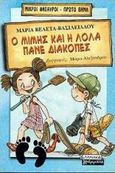 Ο Μίμης και η Λόλα πάνε διακοπές, , Βελετά - Βασιλειάδου, Μαρία, Ελληνικά Γράμματα, 2000