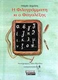 Η Φιλογράμματη κι ο Φαγαλέξης, , Δημάση, Μαρία Γ., Ελληνικά Γράμματα, 2000