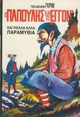 Ο παπούλης και το εγγόνι, Και πολλά άλλα παραμύθια, Grimm, Jakob Ludwig, Ζουμπουλάκης - Βιβλιοθήκη για Όλους, 0