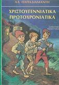 Χριστουγεννιάτικα πρωτοχρονιάτικα διηγήματα, , Παπαδιαμάντης, Αλέξανδρος, 1851-1911, Ζουμπουλάκης - Βιβλιοθήκη για Όλους, 0