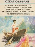 Παραμύθια, Ο ψαράς και η ψυχή του: Ο ευτυχισμένος πρίγκιπας: Ο αστρογεννημένος: Μια σπουδαία ρουκέτα: Ο μικρός ψαράς και η χελώνα, Wilde, Oscar, 1854-1900, Ζουμπουλάκης - Βιβλιοθήκη για Όλους, 0