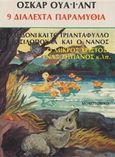 9 διαλεχτά παραμύθια, Το αηδόνι και το τριαντάφυλλο: Ο αφοσιωμένος φίλος: Η βασιλοπούλα και ο νάνος: Ένας ζητιάνος: Ο μικρός Χριστός, Wilde, Oscar, 1854-1900, Ζουμπουλάκης - Βιβλιοθήκη για Όλους, 0