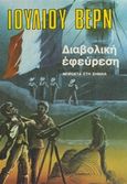 Διαβολική εφεύρεση, Μπροστά στη σημεία, Verne, Jules, 1828-1905, Ζουμπουλάκης - Βιβλιοθήκη για Όλους, 0