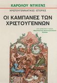 Οι καμπάνες των Χριστουγέννων, , Dickens, Charles, 1812-1870, Ζουμπουλάκης - Βιβλιοθήκη για Όλους, 0