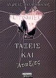 Τάξεις και αταξίες, , Παναγόπουλος, Ανδρέας Χ., 1940-2009, Ελληνικά Γράμματα, 2000