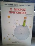 Ο μικρός πρίγκηπας, , Saint - Exupery, Antoine de, 1900-1944, Ζουμπουλάκης - Βιβλιοθήκη για Όλους, 0