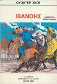 Ιβανόης, , Scott, Walter, Ζουμπουλάκης - Βιβλιοθήκη για Όλους, 1984