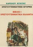 Χριστουγεννιάτικα κάλαντα, , Dickens, Charles, 1812-1870, Ζουμπουλάκης - Βιβλιοθήκη για Όλους, 0