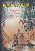 Βορράς εναντίον Νότου, , Verne, Jules, 1828-1905, Ζουμπουλάκης - Βιβλιοθήκη για Όλους, 0