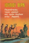 Περιπέτειες τριών Ρώσων και τριών Άγγλων στην Αφρική, , Verne, Jules, 1828-1905, Ζουμπουλάκης - Βιβλιοθήκη για Όλους, 0