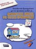 Μάθηση και δημιουργικότητα, Εκπαιδευτικές δραστηριότητες για την εξοικείωση παιδιών με μαθηματικές έννοιες και στρατηγικές επίλυσης προβλημάτων, , Ελληνικά Γράμματα, 2000